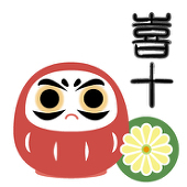 喜十