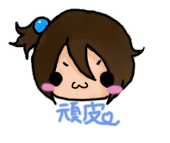頑皮