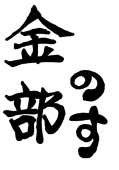 金部のす