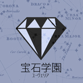 宝石学園主催
