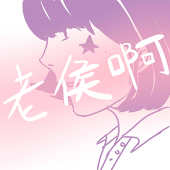 老侯啊