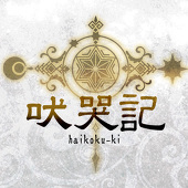 吠哭記