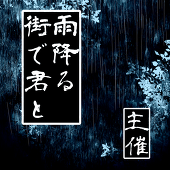 雨降る街で君と主催