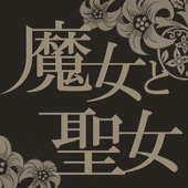 【魔女と聖女】主催