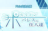 ゆるめ企画ポセイドンパレス公式