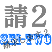 月プチ【請求します】