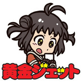 黄金ジェット