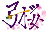 弓桜