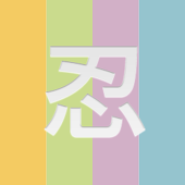 忍苦（星 静）
