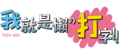 我就是懶の打字!!