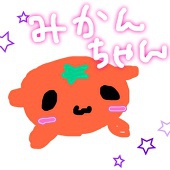 ゆりみかん