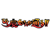 【ぴく通る!!】企画本部