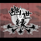 【幽世縁】主催