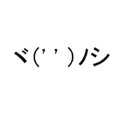ヾ（’ ’）ﾉシ 羽端沢　交喙