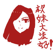 藏十七不吃药