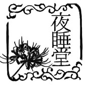 夜睡堂/ささめき