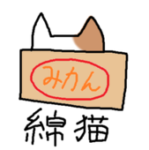 綿猫