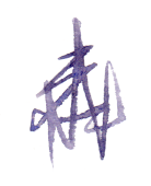 三之森