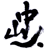 中山一.