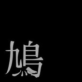 鳩羽いを