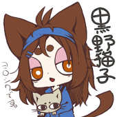 黒野猫子