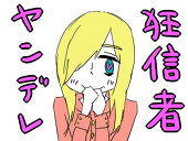 ❤ヤンデレ狂信者❤
