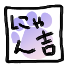 にゃん吉
