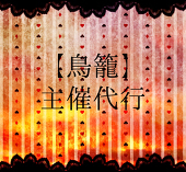 【鳥籠】主催代行