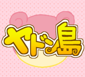 ヤドン島主催