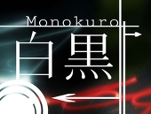 白黒-ﾓﾉｸﾛ-