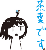 茶葉