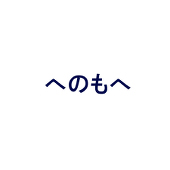 への
