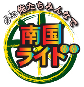 南国ライド