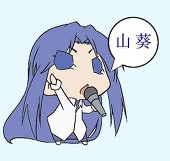 山葵