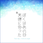 ぼくはあの日天使に会った