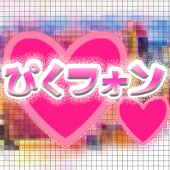 ぴくフォン公式