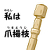 うにゃ