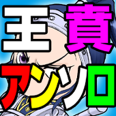 王賁アンソロジー