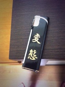 楔毀