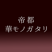 【帝都華モノガタリ】主催