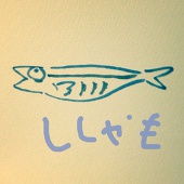 ししゃも。