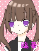 臨華