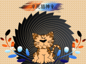 ✞死猫神✞