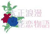 【大正浪漫花恋物語】主催