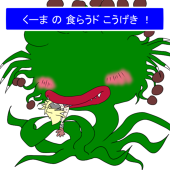 くーま