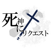 死神にリクエスト