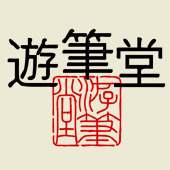 遊筆堂