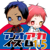 アオアカイズム1.5