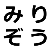 みりぞう