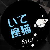 いて座猫